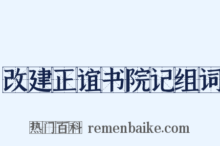 改建正谊书院记组词是什么意思的图片